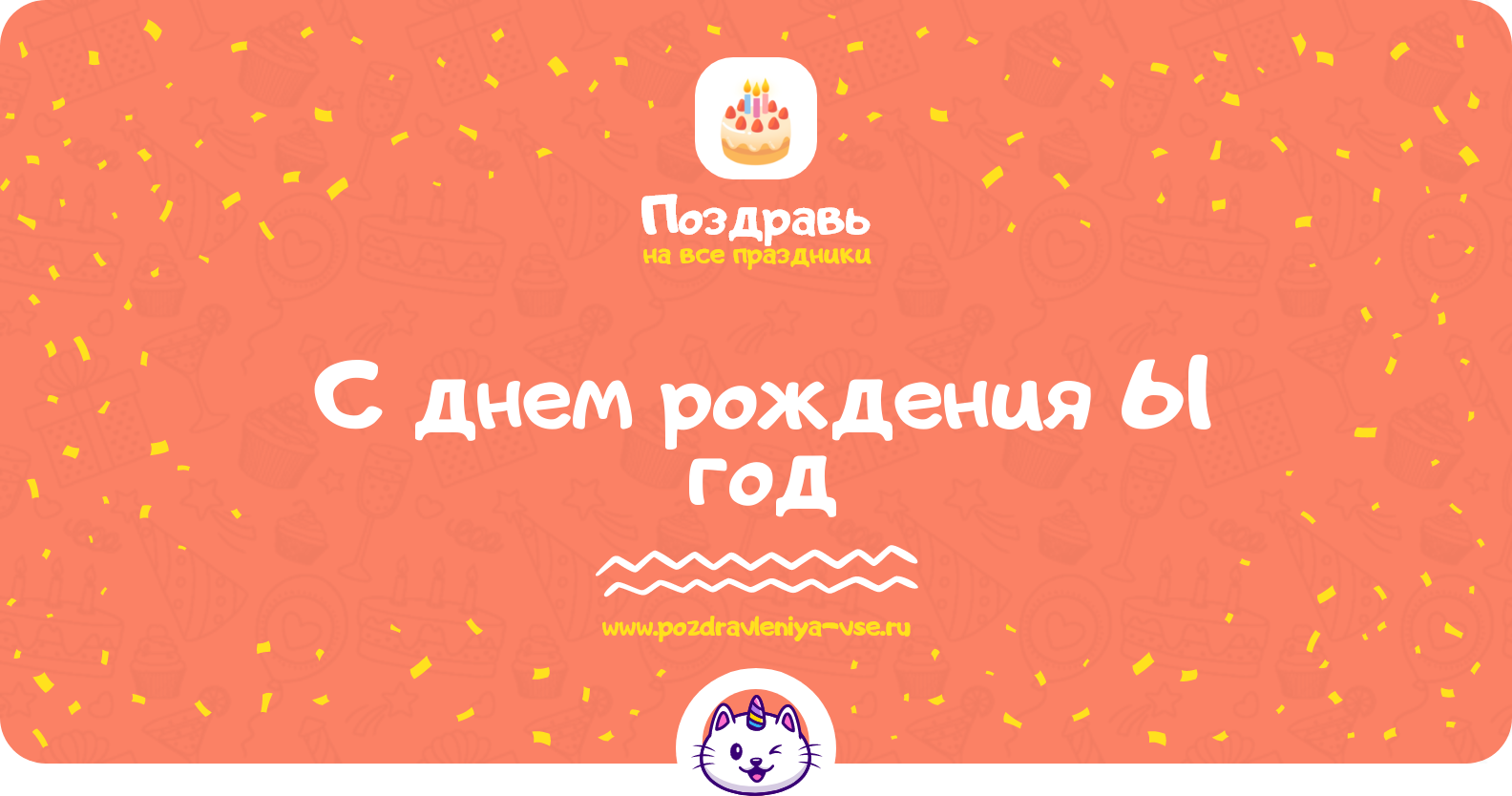 Поздравления с днем рождения 61 год — женщине, мужчине