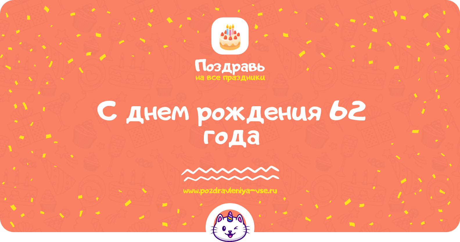 Поздравления с днем рождения 62 года — женщине, мужчине