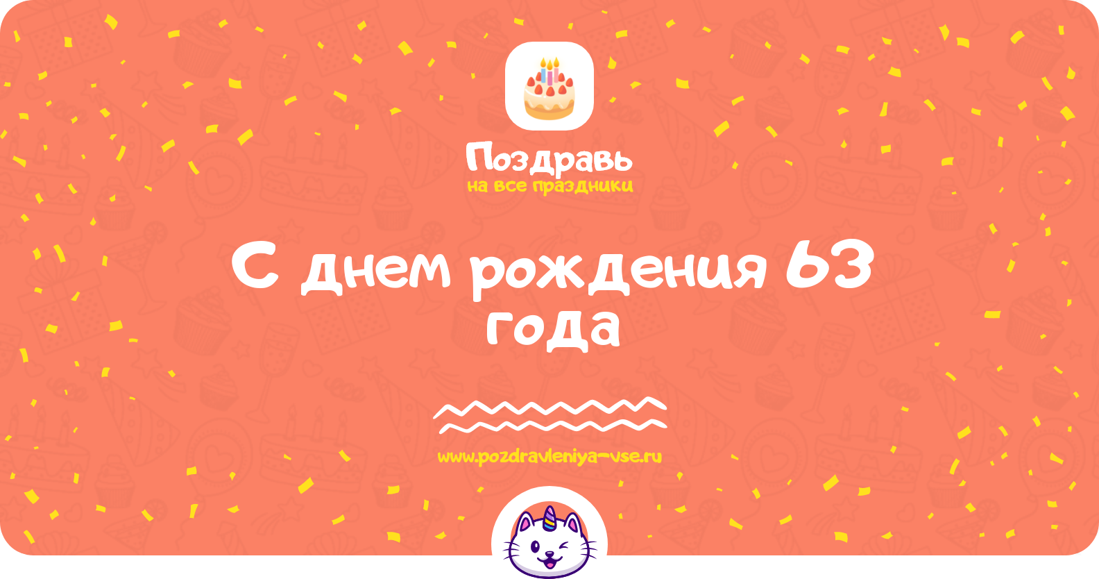 Поздравления с днем рождения 63 года — женщине, мужчине