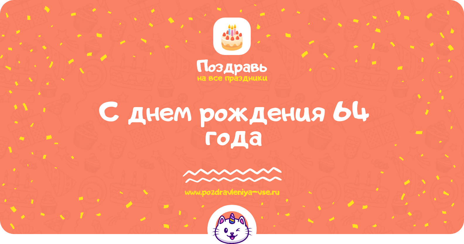 Поздравления с днем рождения 64 года — женщине, мужчине