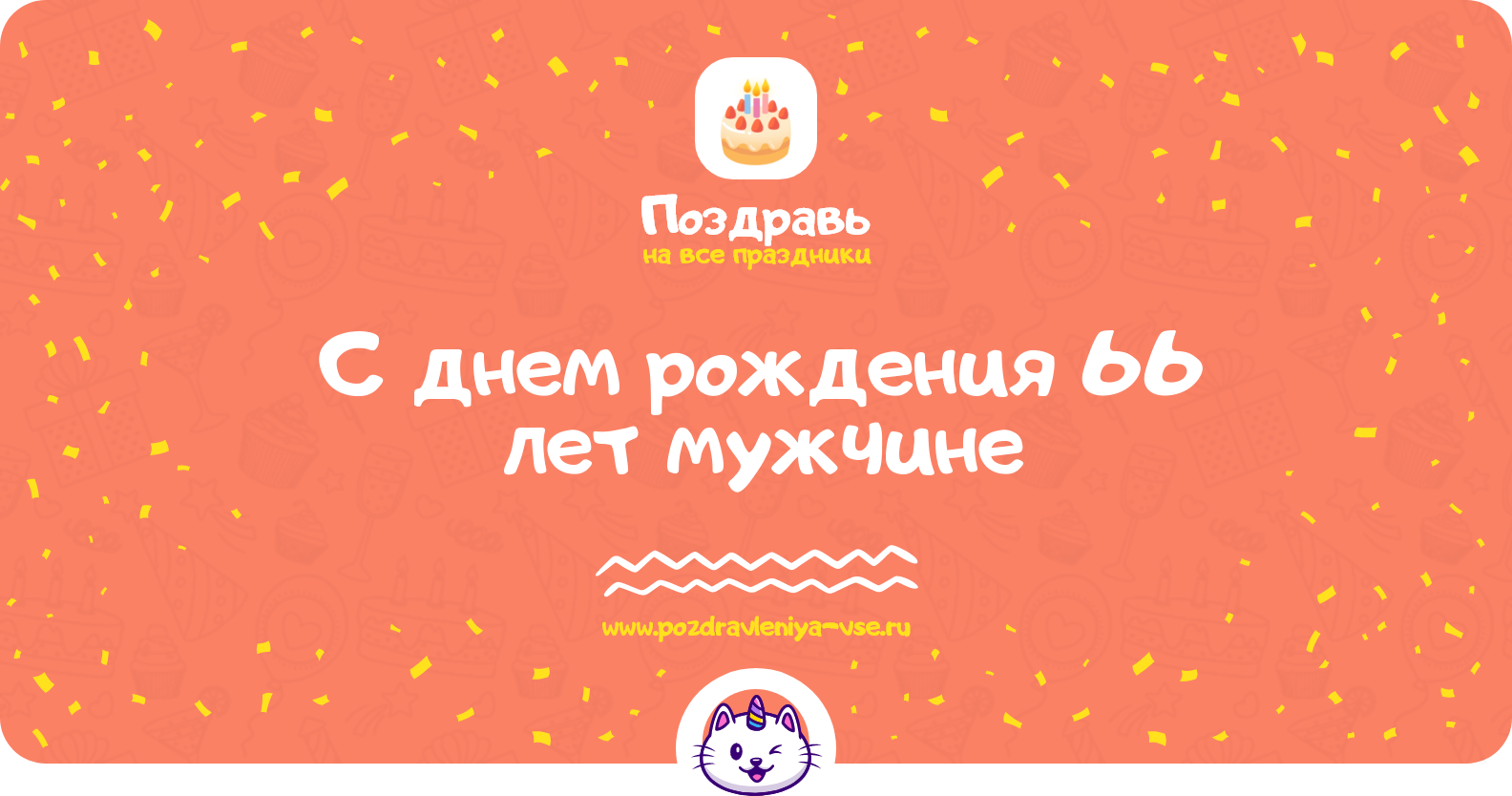 Поздравления с днем рождения 66 лет мужчине — стихи, проза, смс