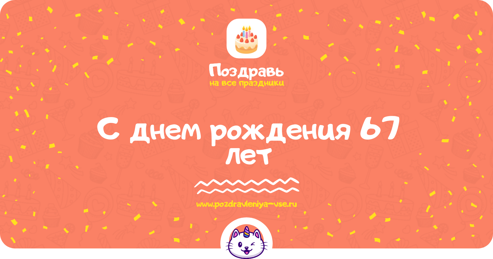Поздравления с днем рождения 67 лет — женщине, мужчине