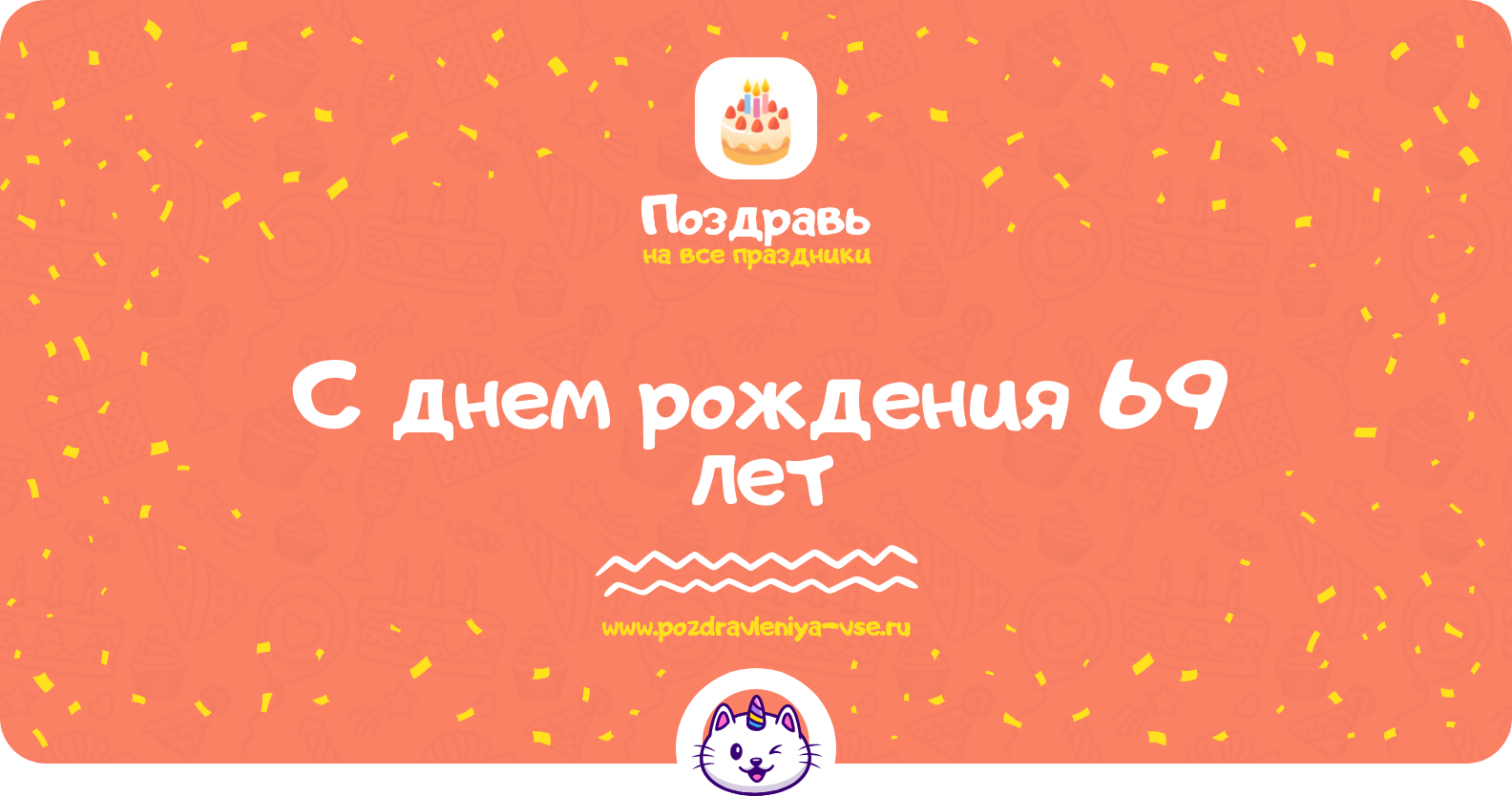 Поздравления с днем рождения 69 лет — женщине, мужчине