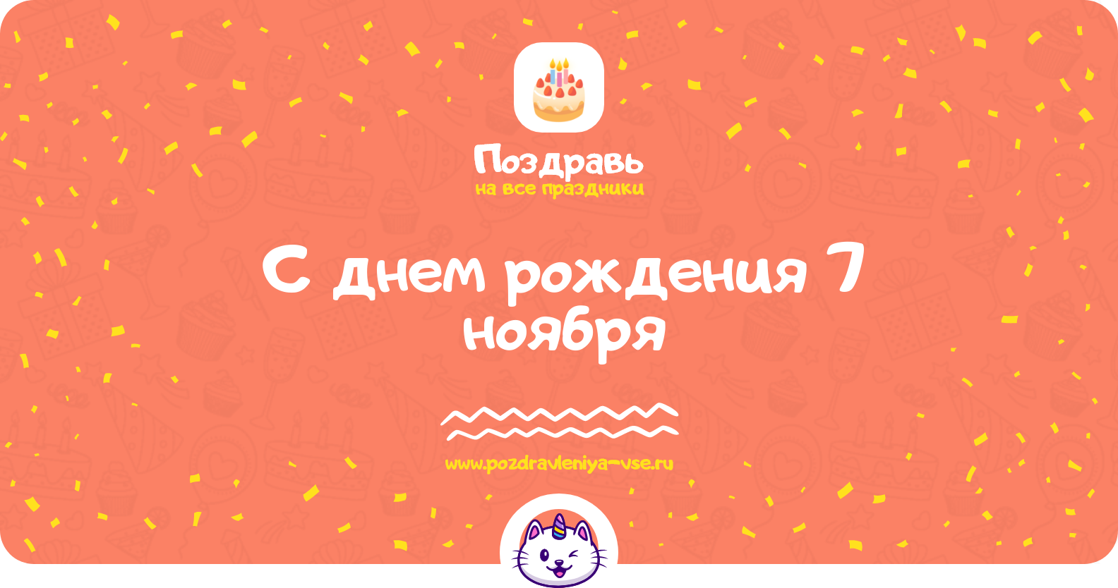Поздравления с днем рождения 7 ноября — стихи, проза, смс