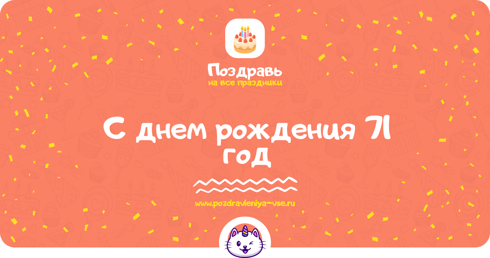 Поздравления с днем рождения 71 год — женщине, мужчине