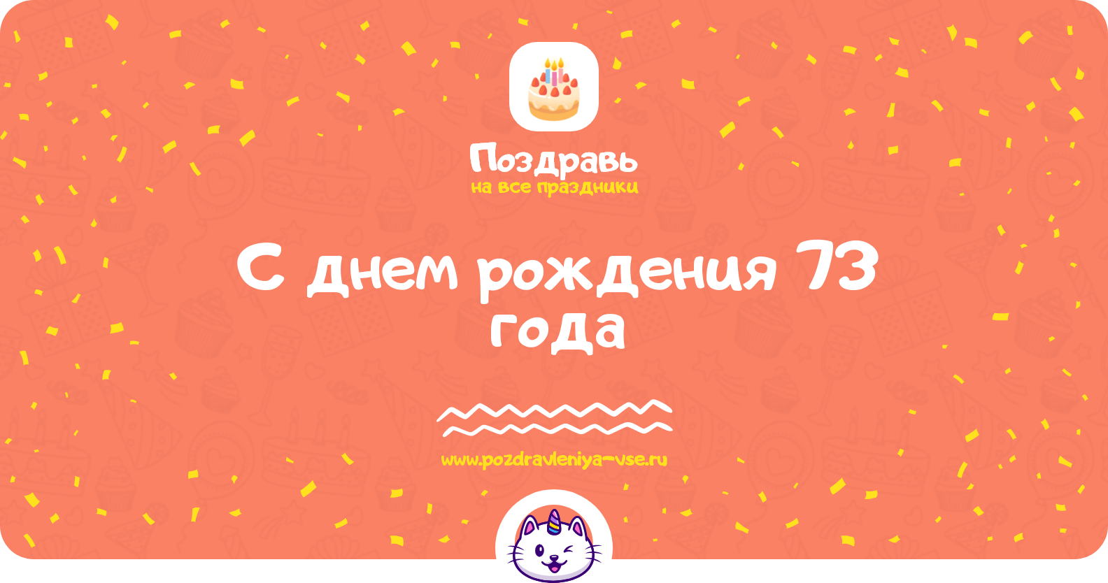Поздравления с днем рождения 73 года — женщине, мужчине