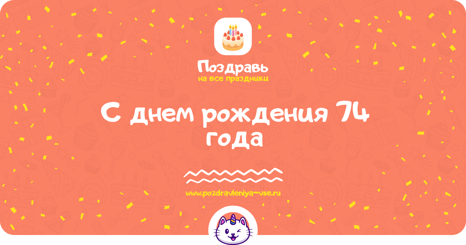 Поздравления с днем рождения 74 года — женщине, мужчине