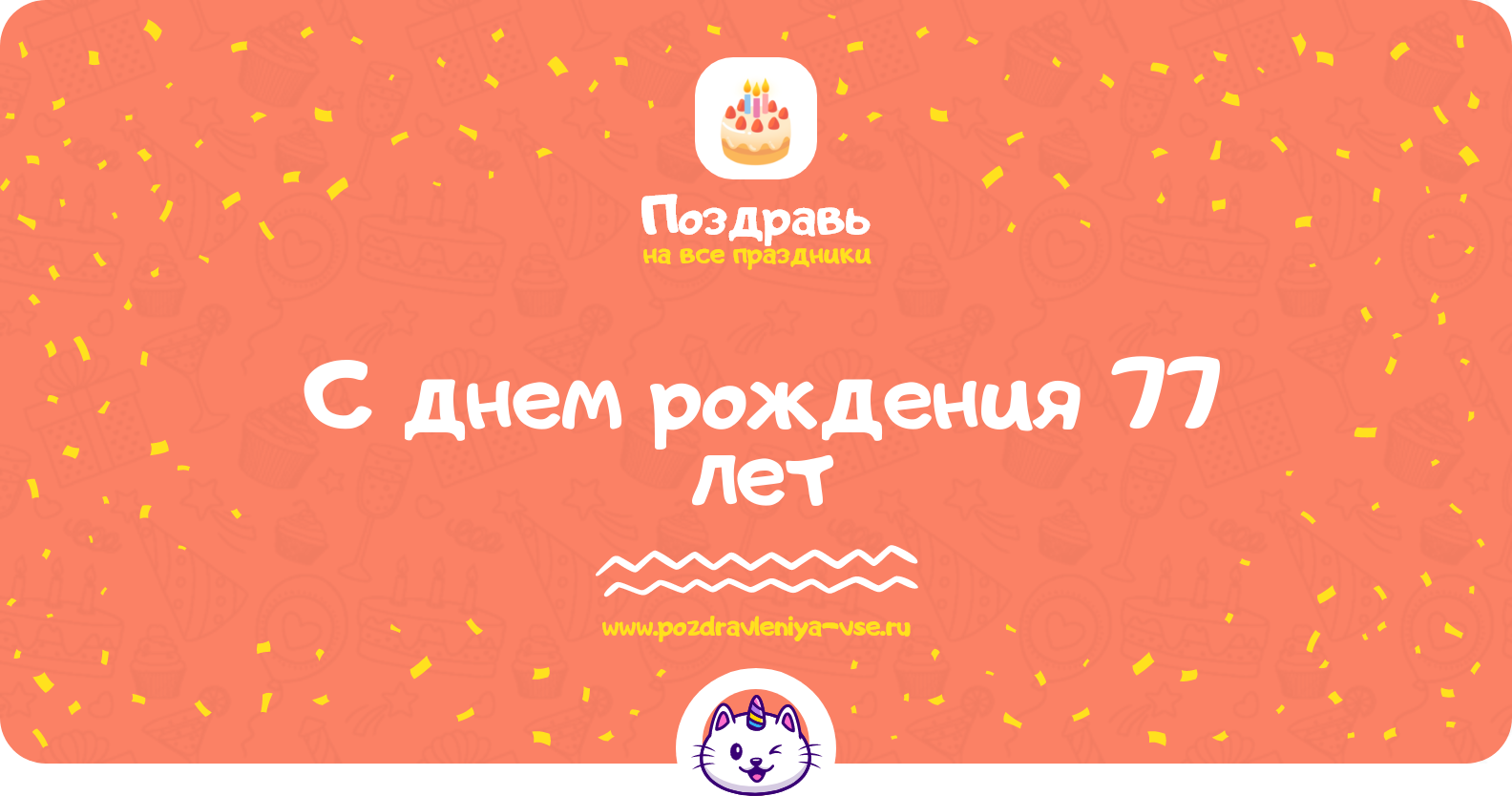Поздравления с днем рождения 77 лет — женщине, мужчине