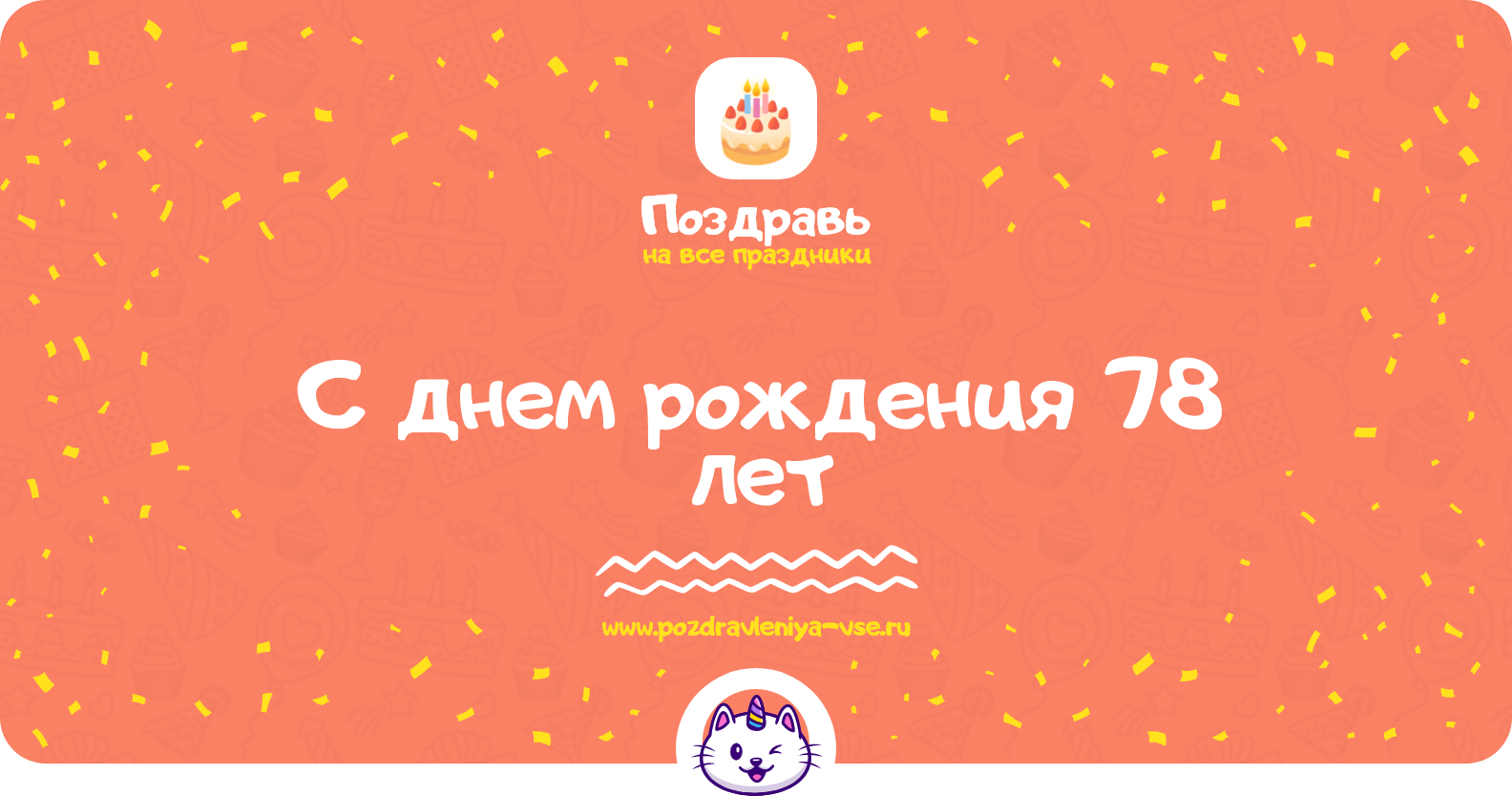 Поздравления с днем рождения 78 лет — женщине, мужчине