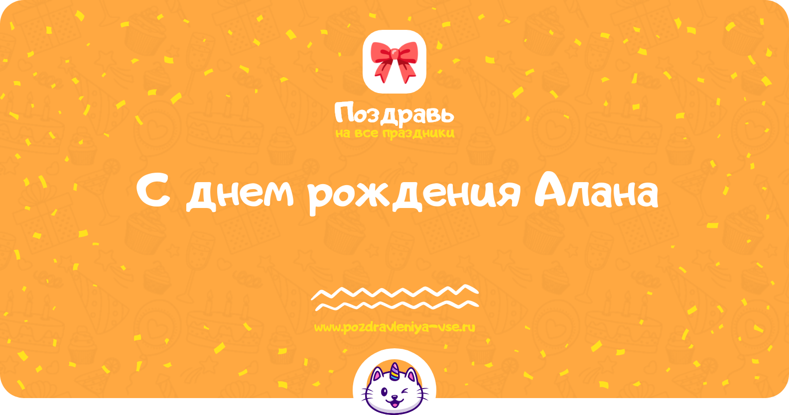 Поздравления с днем рождения Алана — стихи, проза, смс