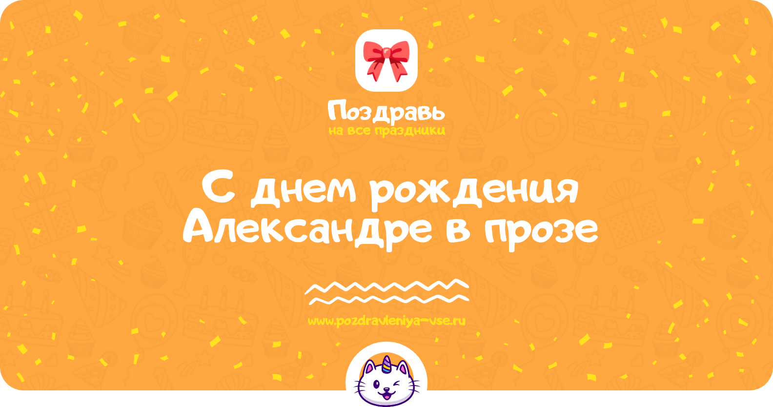 Поздравления с днем рождения Александре в прозе — поздравления своими словами