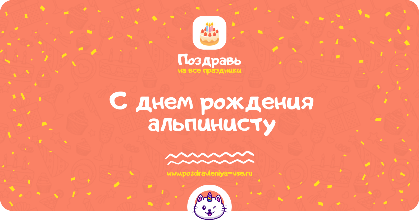 Поздравления с днем рождения альпинисту — стихи, проза, смс