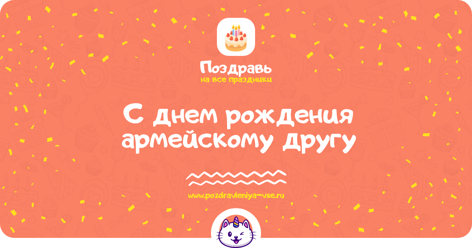 Поздравления с днем рождения армейскому другу — стихи, проза, смс
