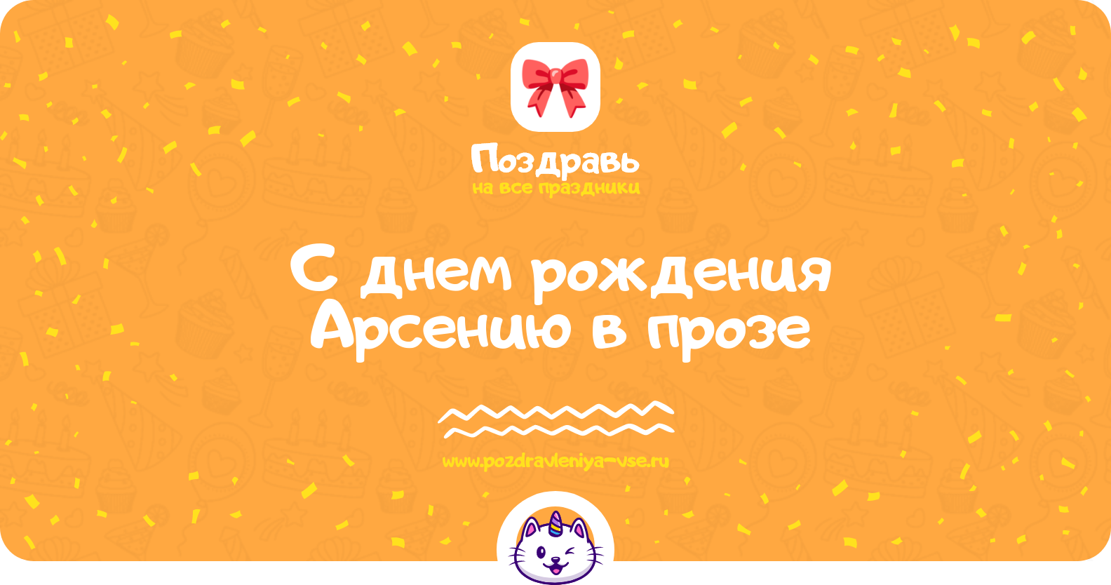 Поздравления с днем рождения Арсению в прозе — поздравления своими словами