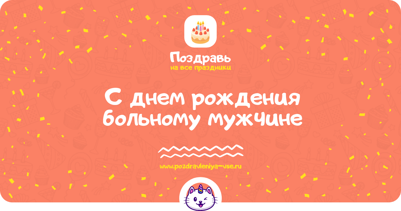 Поздравления с днем рождения больному мужчине — стихи, проза, смс