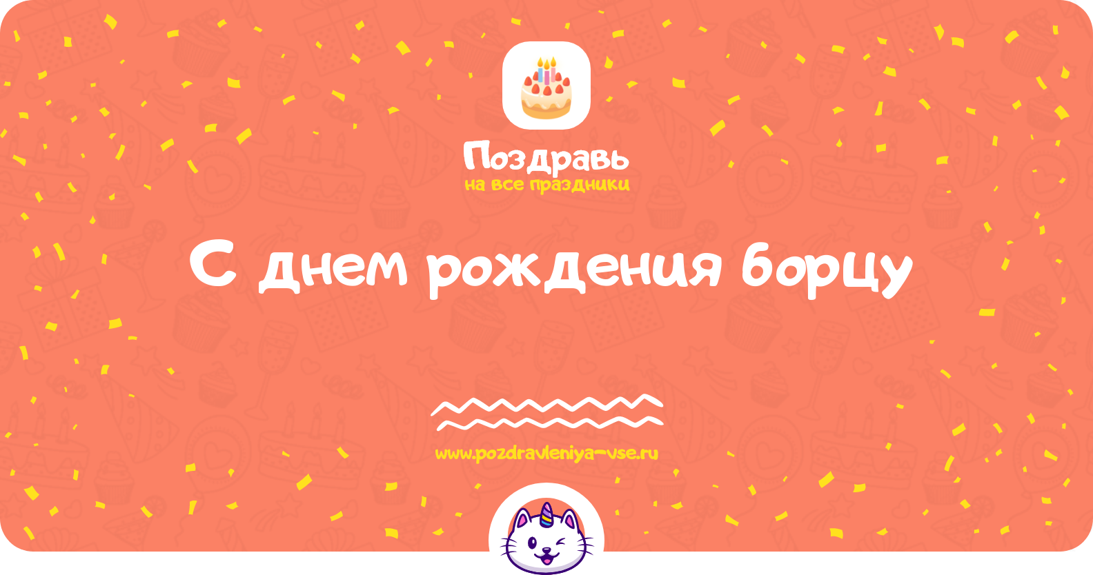 Поздравления с днем рождения борцу — стихи, проза, смс