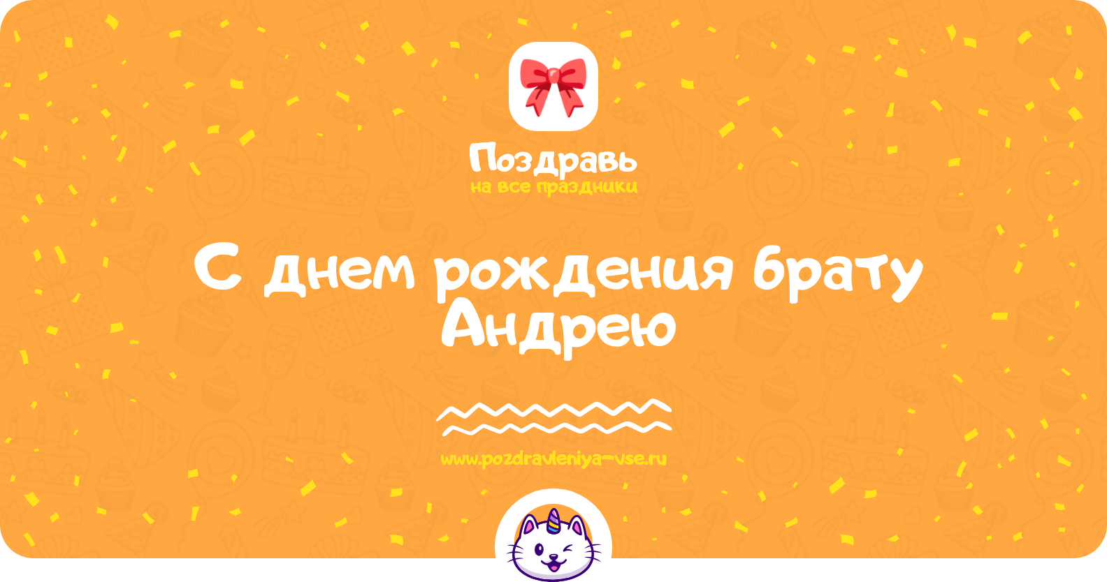 Поздравления с днем рождения брату Андрею — стихи, проза, смс