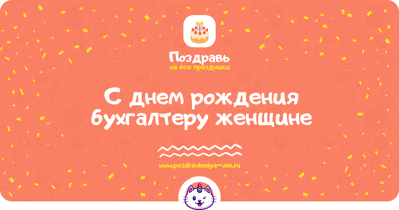 Поздравления с днем рождения бухгалтеру женщине — стихи, проза, смс