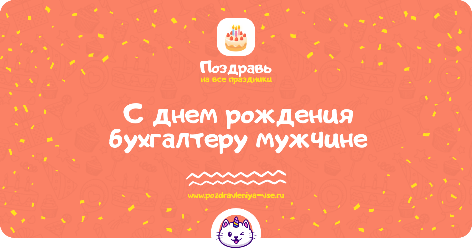 Поздравления с днем рождения бухгалтеру мужчине — стихи, проза, смс