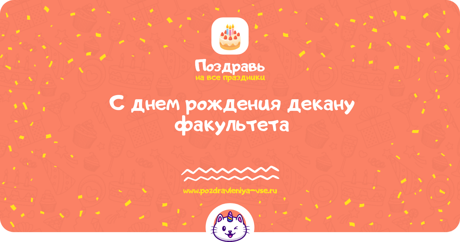 Поздравления с днем рождения декану факультета — стихи, проза, смс