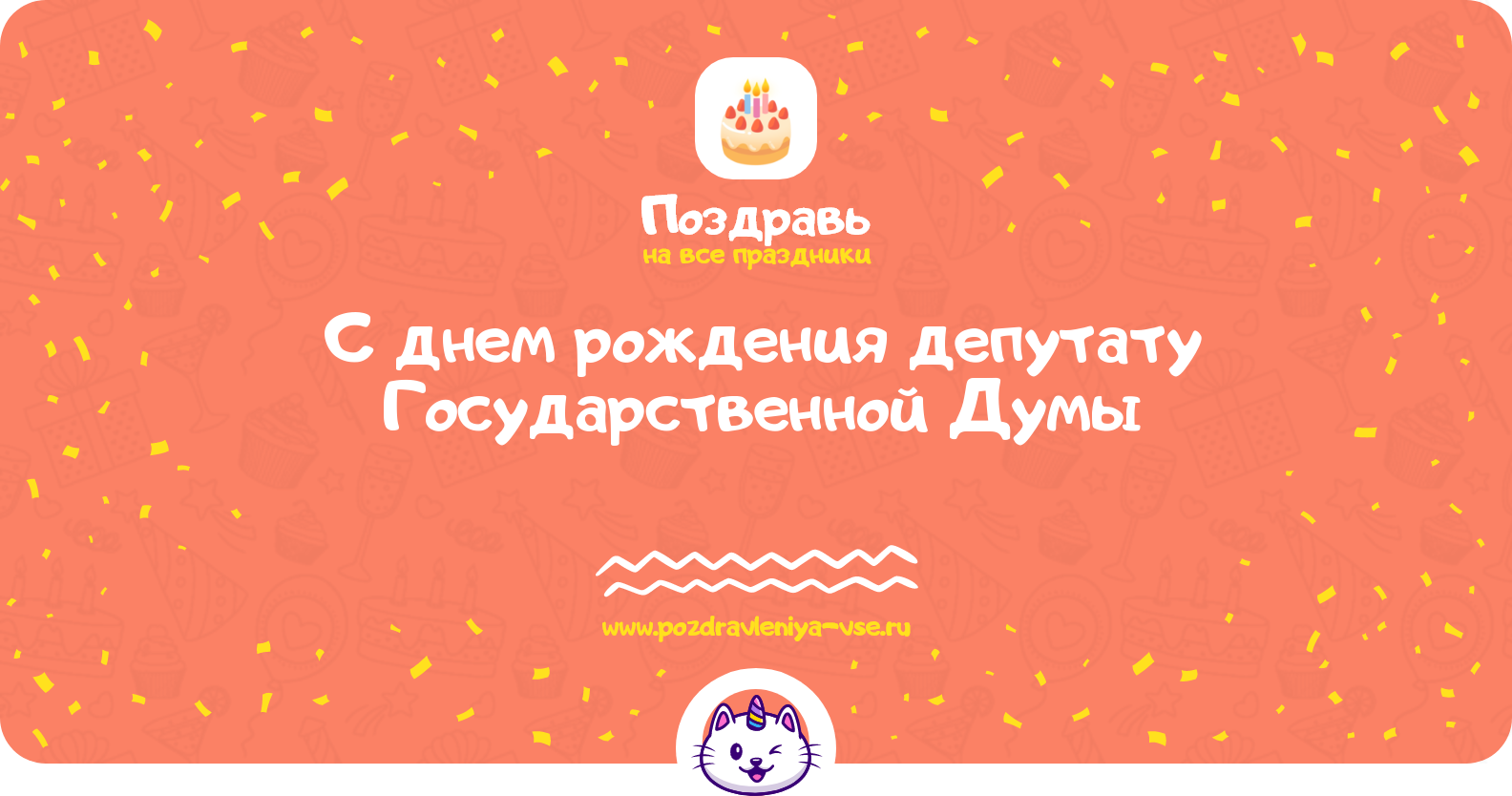 Поздравления с днем рождения депутату Государственной Думы — стихи, проза, смс