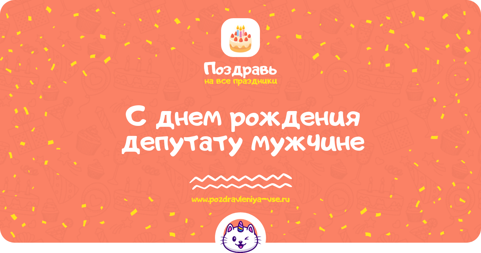 Поздравления с днем рождения депутату мужчине — стихи, проза, смс