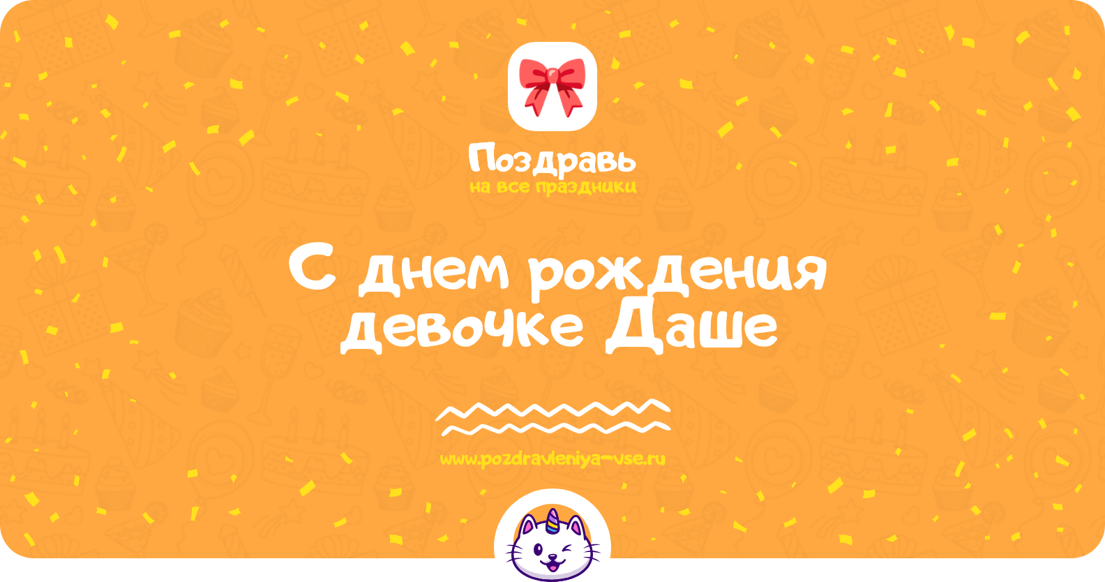 Поздравления с днем рождения девочке Даше — стихи, проза, смс