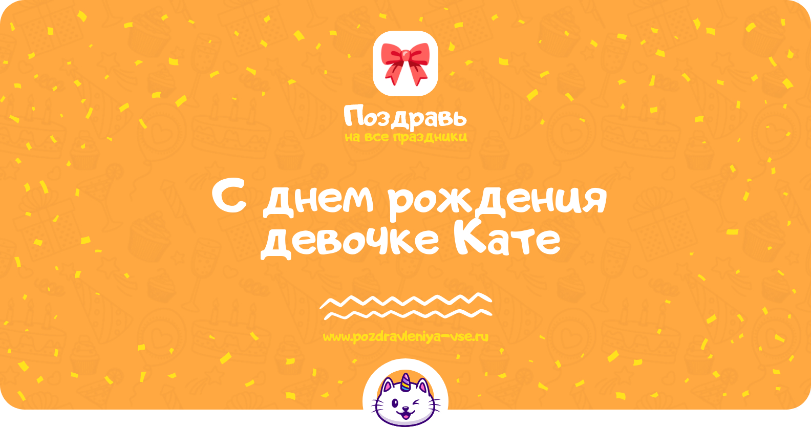 Поздравления с днем рождения девочке Кате — стихи, проза, смс