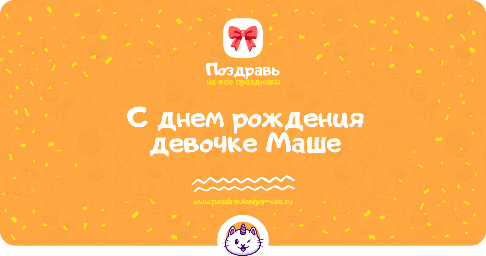 Поздравления с днем рождения девочке Маше — стихи, проза, смс