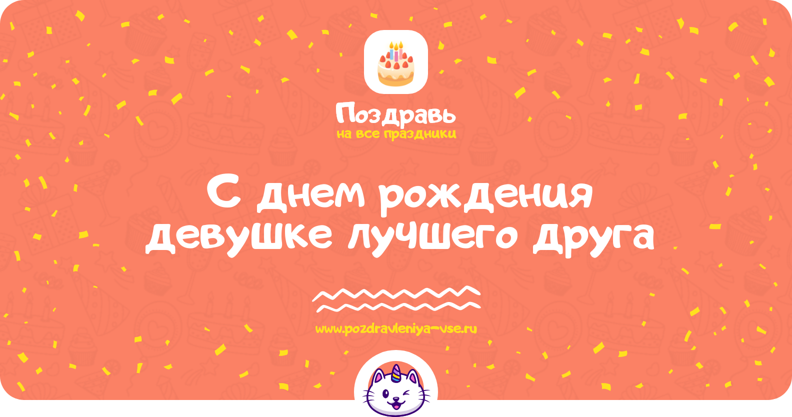 Поздравления с днем рождения девушке лучшего друга — стихи, проза, смс