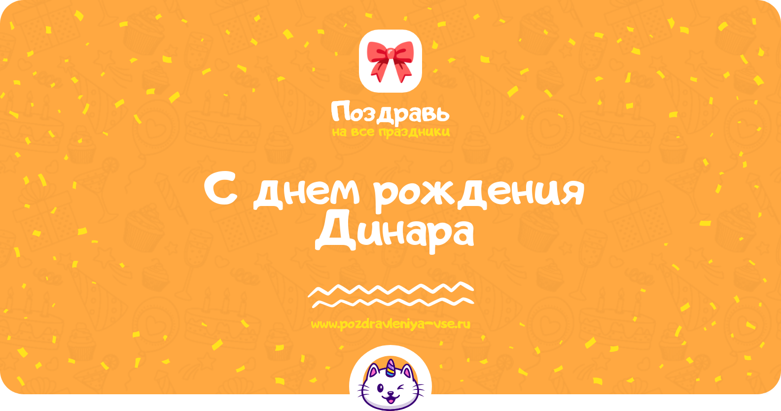 Поздравления с днем рождения Динара — стихи, проза, смс