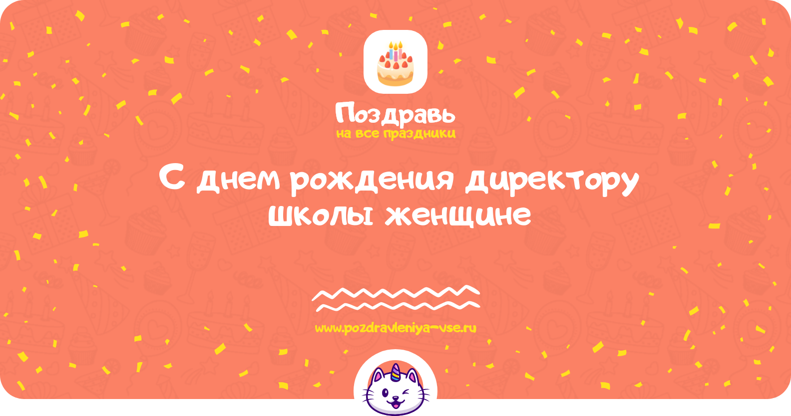 Поздравления с днем рождения директору школы женщине — стихи, проза, смс