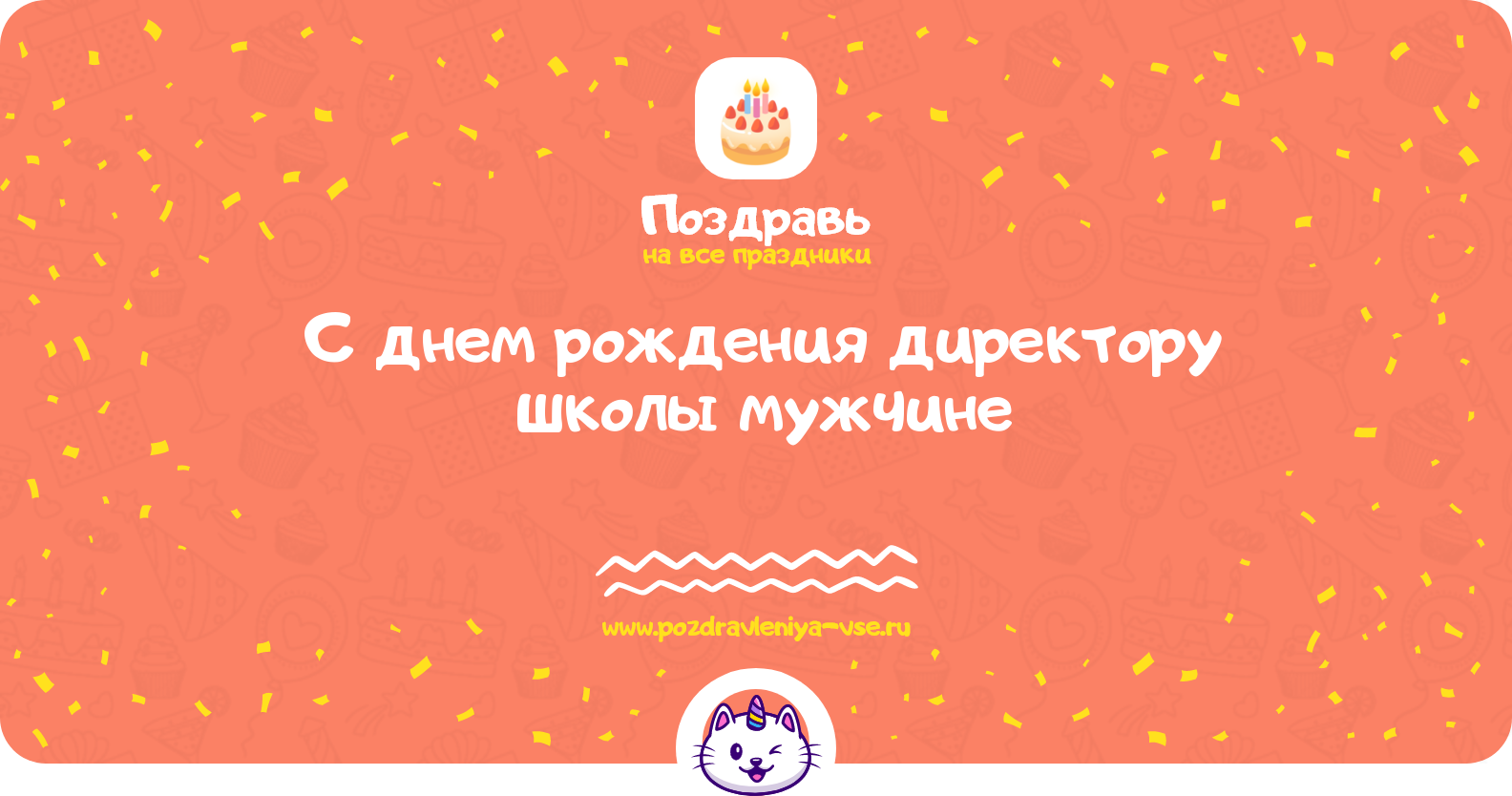 Поздравления с днем рождения директору школы мужчине — стихи, проза, смс