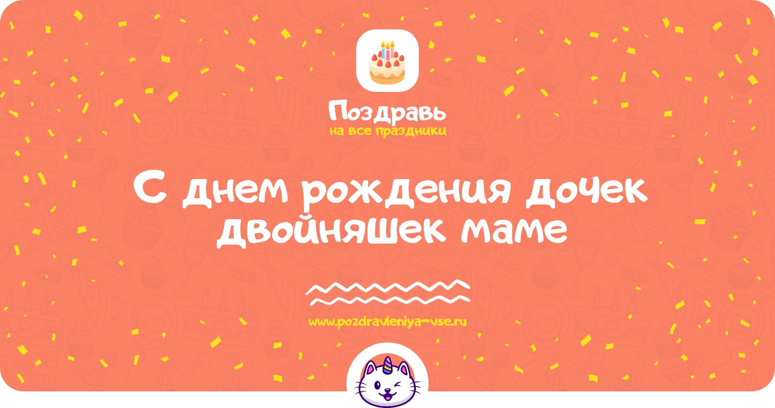 Поздравления с днем рождения дочек двойняшек маме — стихи, проза, смс