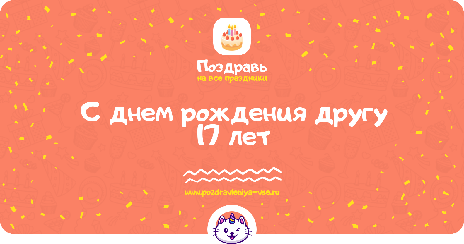 Поздравления с днем рождения другу 17 лет — стихи, проза, смс