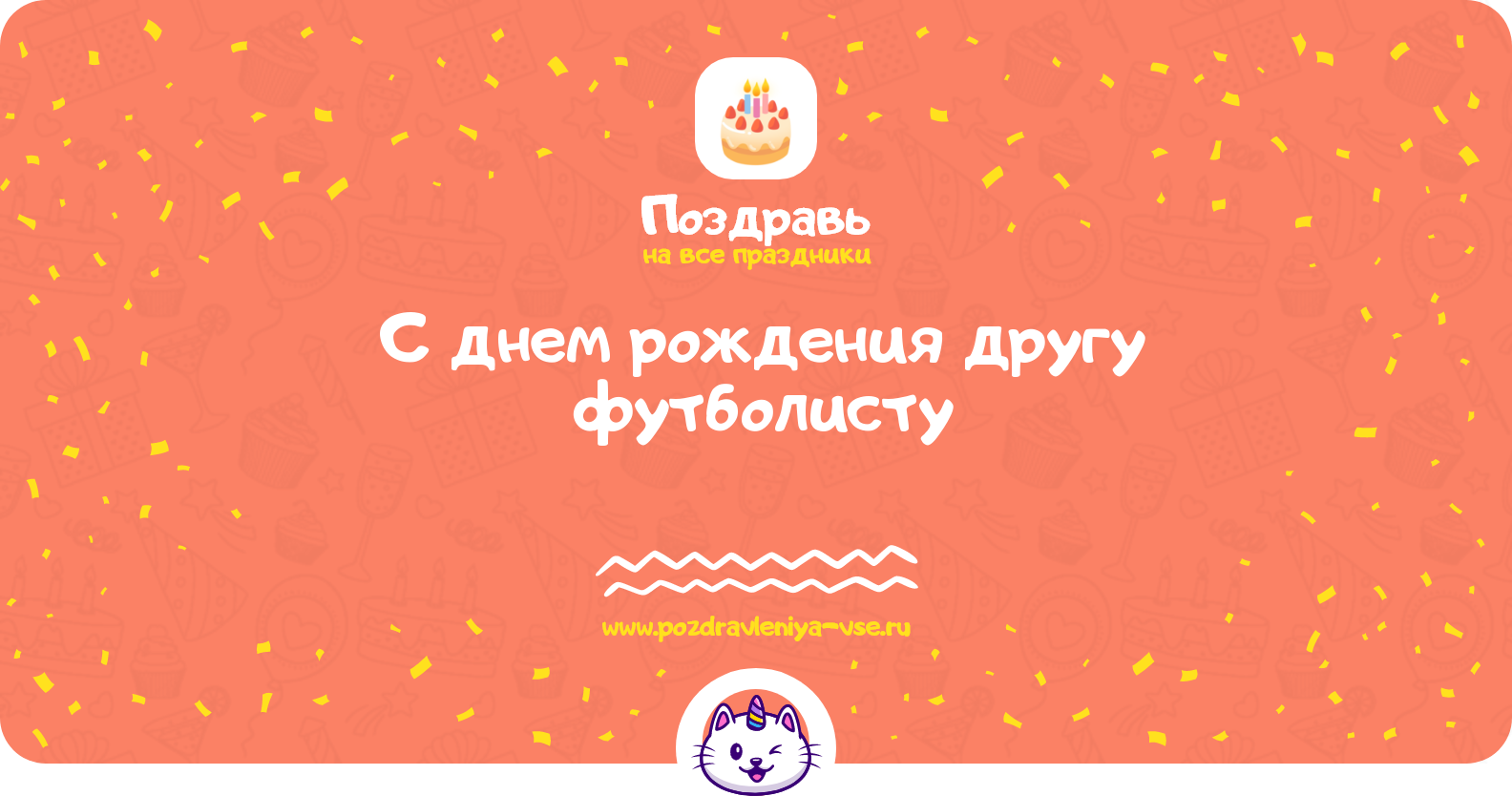 Поздравления с днем рождения другу футболисту — стихи, проза, смс
