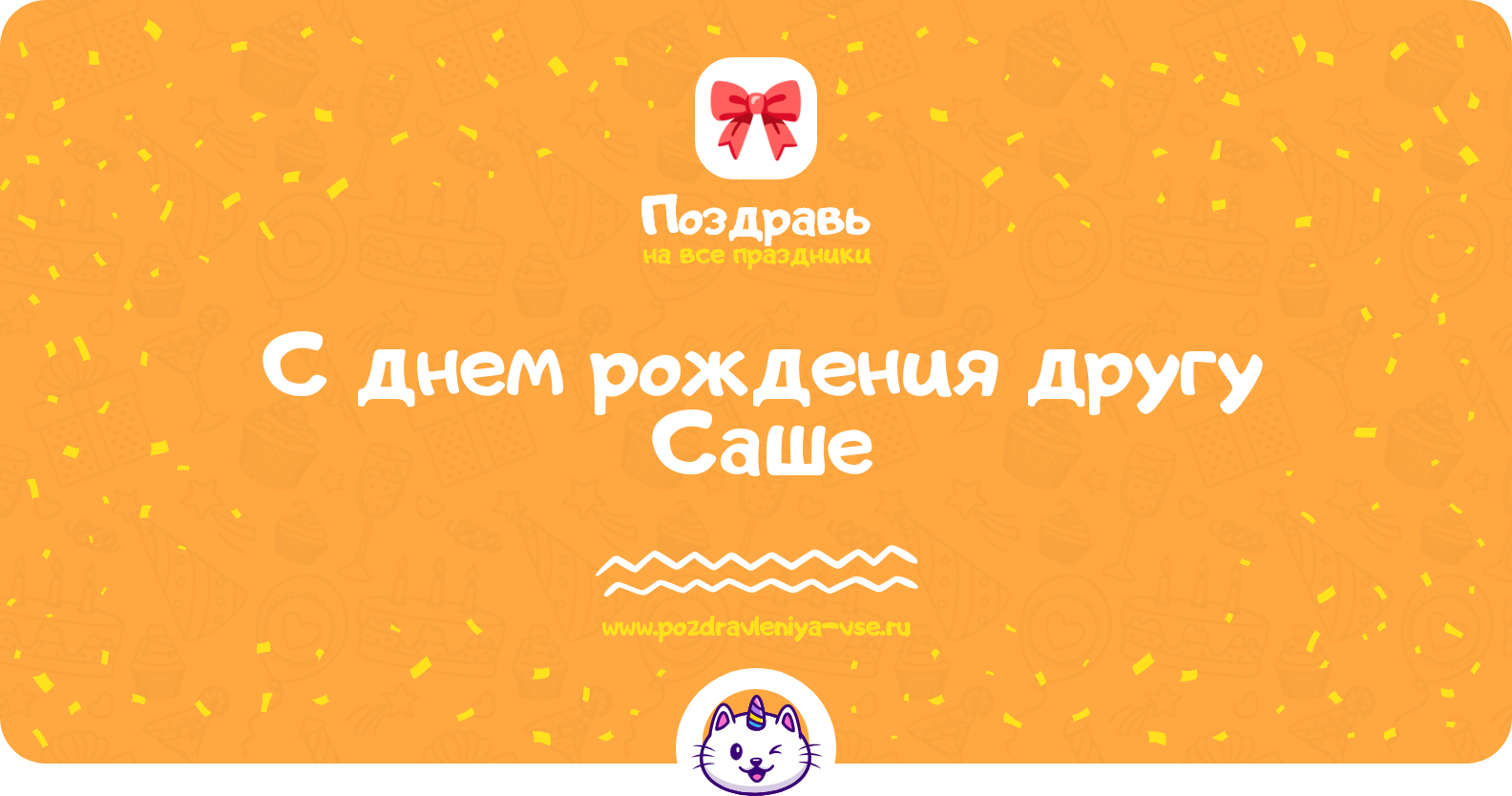 Поздравления с днем рождения другу Саше — стихи, проза, смс