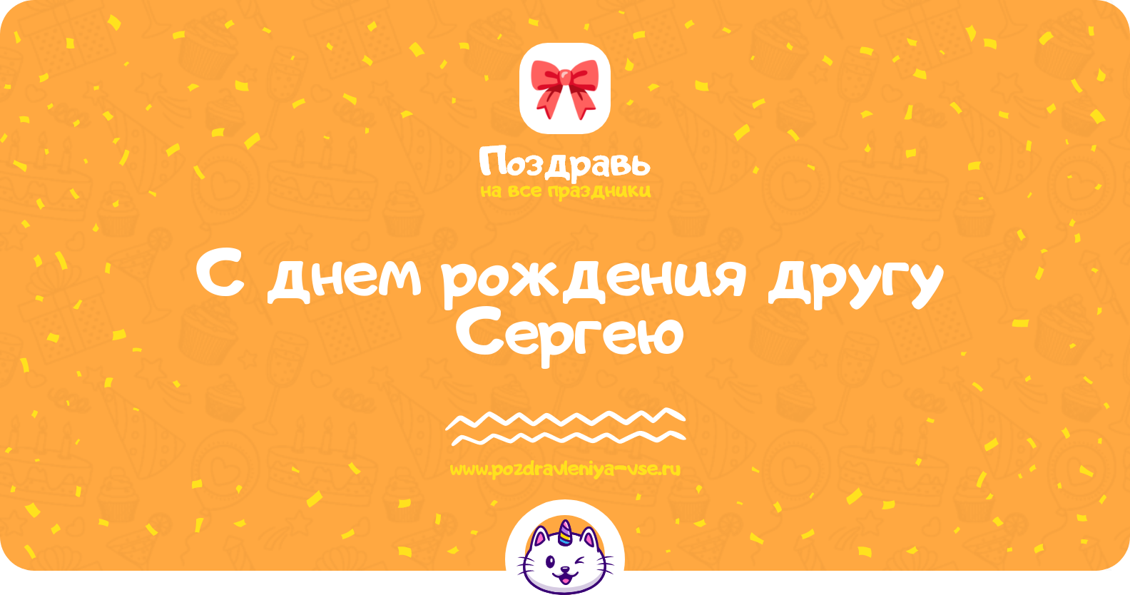 Поздравления с днем рождения другу Сергею — стихи, проза, смс