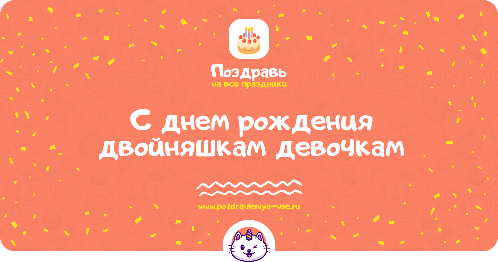 Поздравления с днем рождения двойняшкам девочкам — стихи, проза, смс