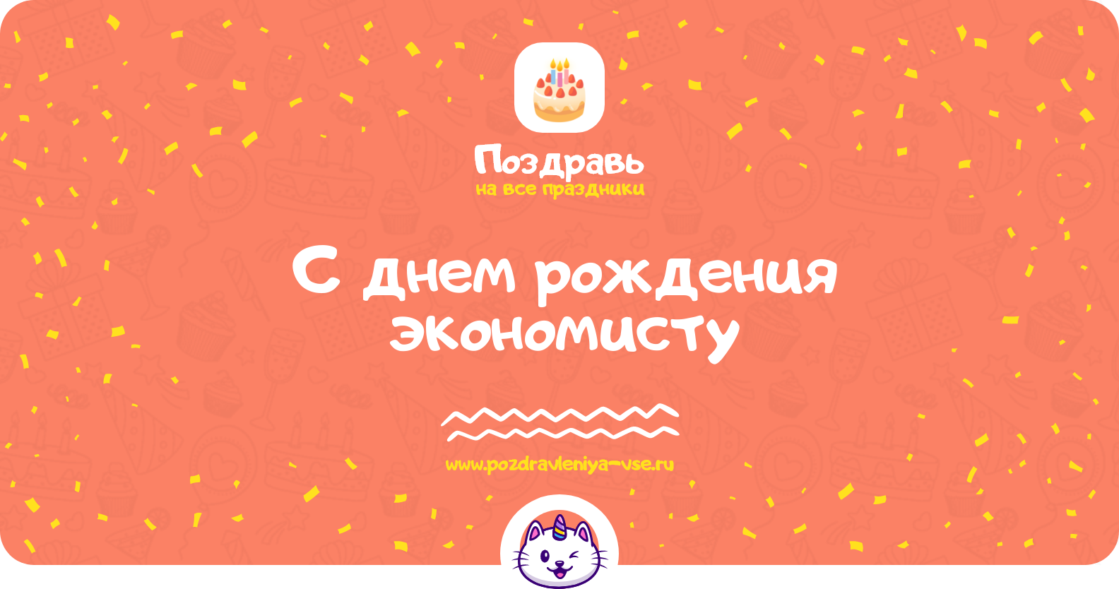 Поздравления с днем рождения экономисту — женщине, мужчине