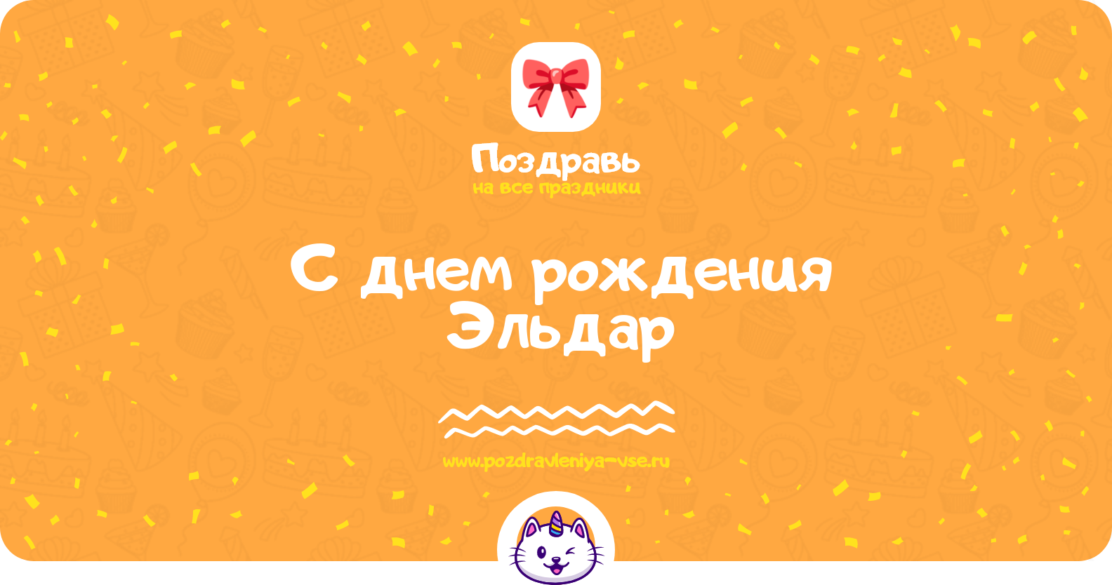 Поздравления с днем рождения Эльдар — стихи, проза, смс
