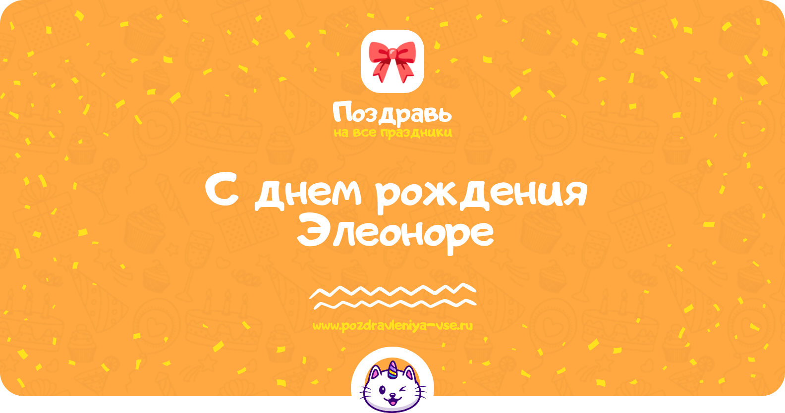 Поздравления с днем рождения Элеоноре — стихи, проза, смс