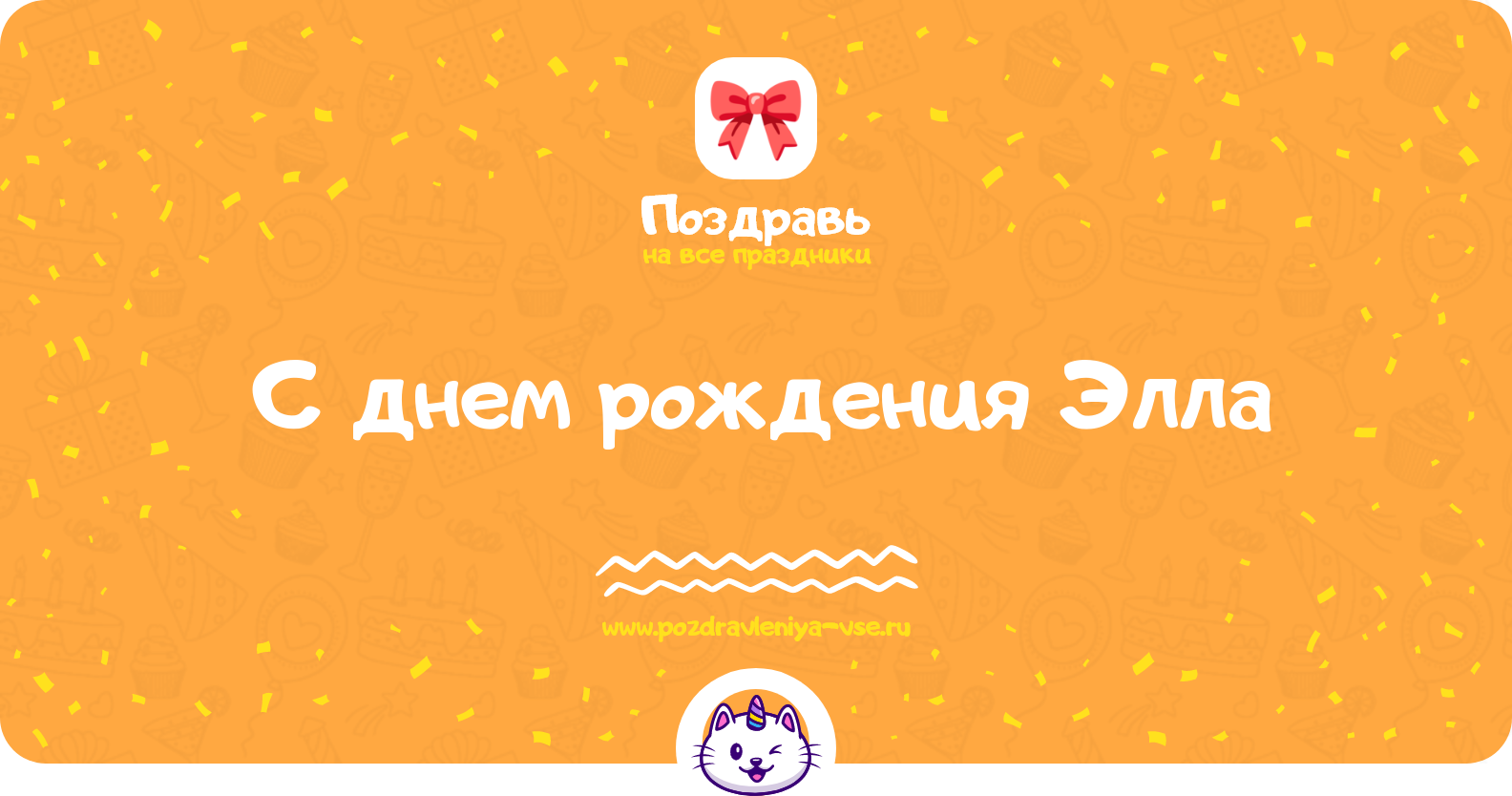 Поздравления с днем рождения Элла — стихи, проза, смс