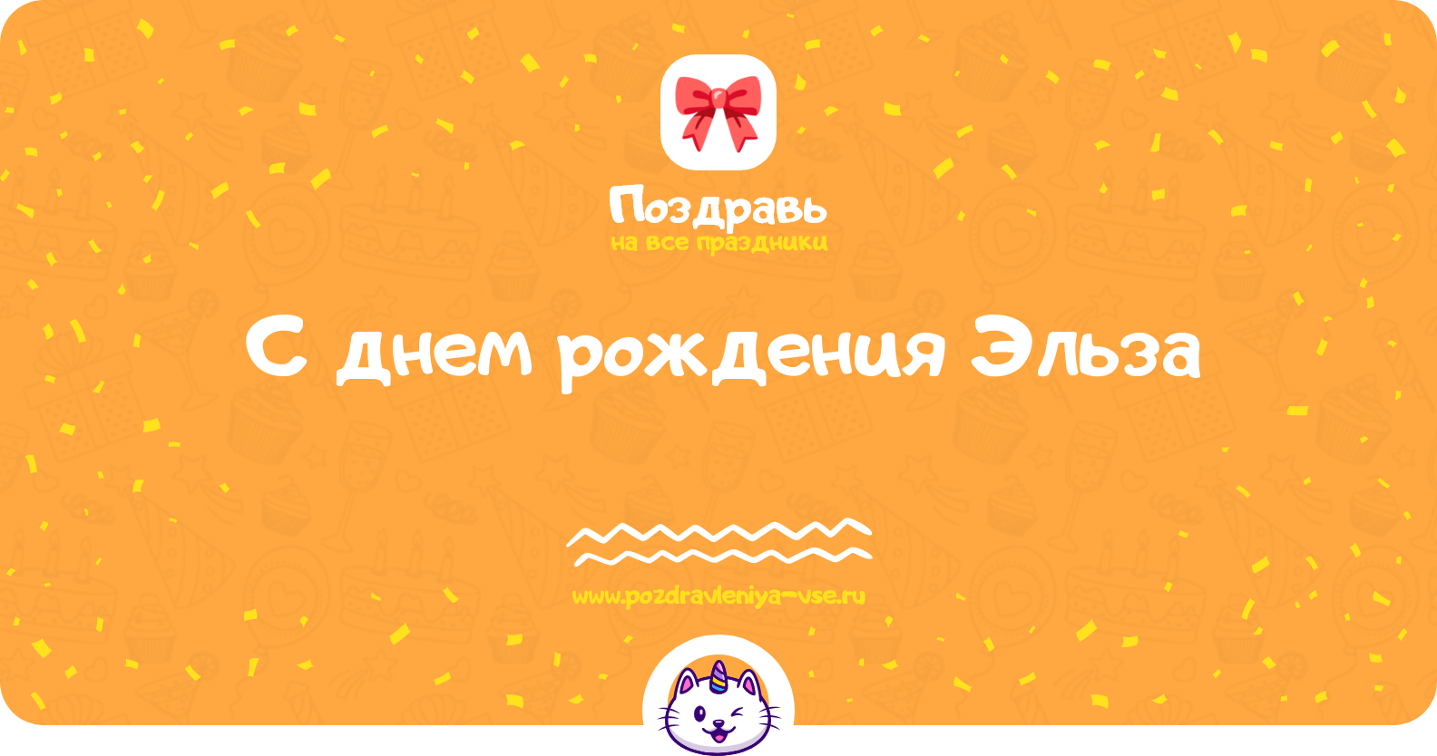 Поздравления с днем рождения Эльза — стихи, проза, смс