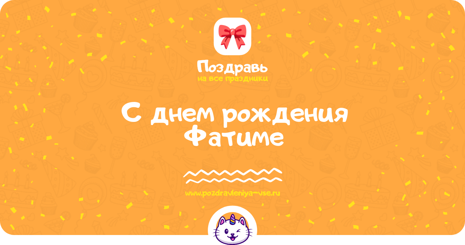 Поздравления с днем рождения Фатиме — стихи, проза, смс