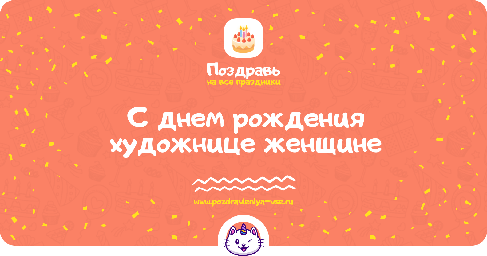 Поздравления с днем рождения художнице женщине — стихи, проза, смс