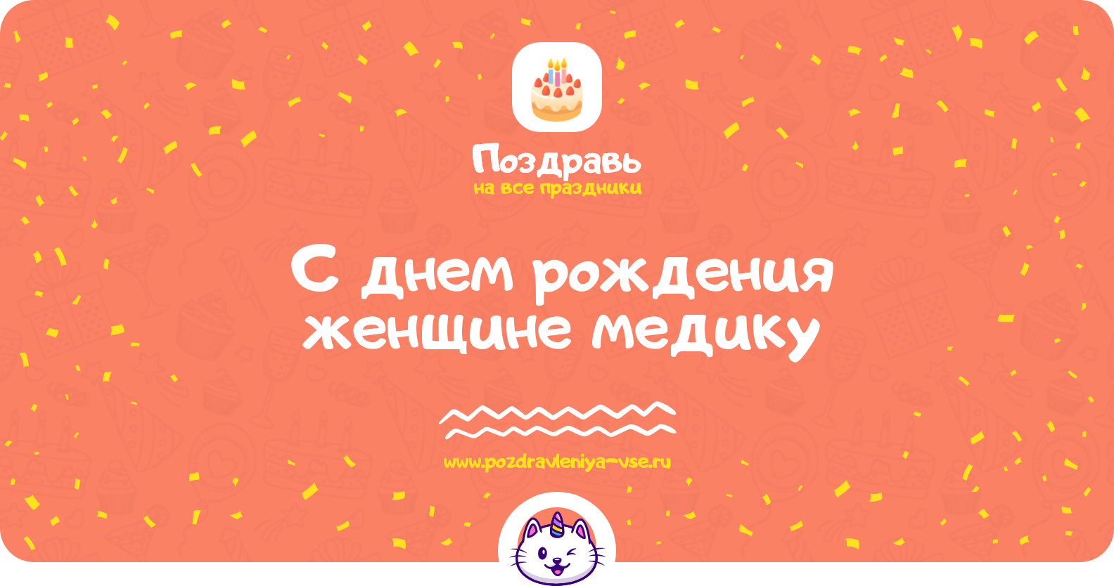 Поздравления с днем рождения женщине медику — стихи, проза, смс