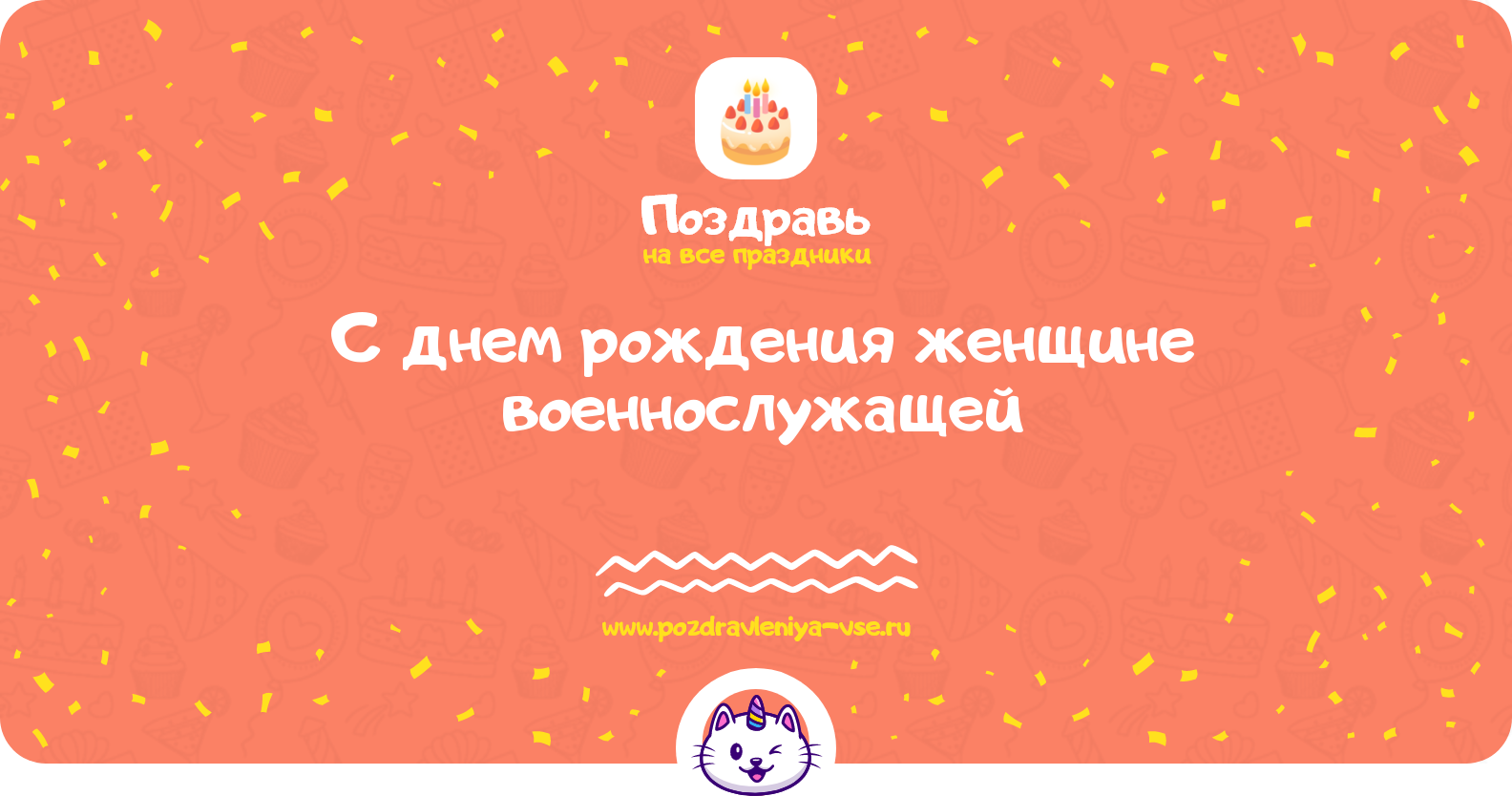 Поздравления с днем рождения женщине военнослужащей — стихи, проза, смс
