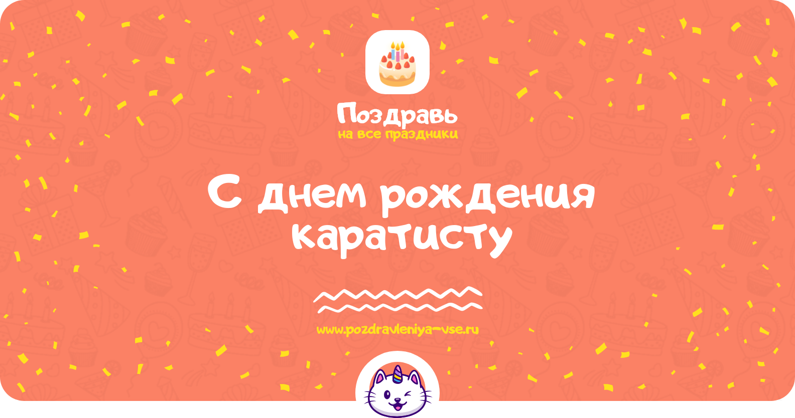 Поздравления с днем рождения каратисту — стихи, проза, смс
