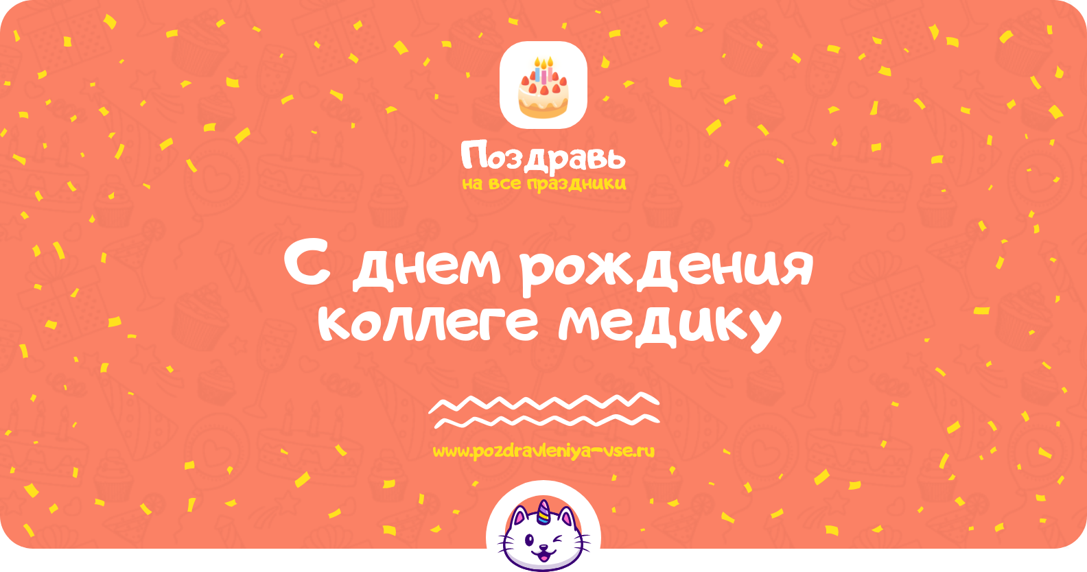 Поздравления с днем рождения коллеге медику — стихи, проза, смс